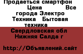 Продаеться смартфон telefynken › Цена ­ 2 500 - Все города Электро-Техника » Бытовая техника   . Свердловская обл.,Нижняя Салда г.